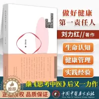 [醉染正版]正版 做好健康的第一责任人 刘力红 思考中医黄帝内针讲义 调适与养护 中医爱好者中医养生保健健康调理家庭自学