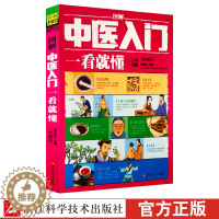 [醉染正版]图解中医入门 一看就懂 典藏版 张银柱著 中医学基础理论 中医自学百日通中药学入门 中草药药方养生保健书 中