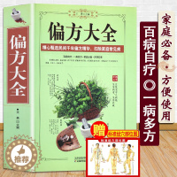 [醉染正版]中草药偏方大全书中医学中医药精版民间老偏方秘方验方大全常见病养生保健中医学基础知识老偏方妙药奇方民间疑难杂症