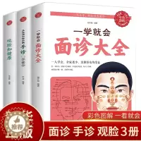 [醉染正版]全3册一学就会面诊大全正版彩图全解观脸知健康从生活中学中医手诊一学就会面诊头诊舌诊常见病大全中医养生保健家庭