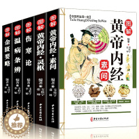 [醉染正版]中医书籍大全5册图解伤寒论黄帝内经灵枢金素问匮要略温病条辨彩图版中医养生书籍中医基础入门经典书籍保健养生