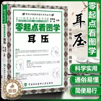 [醉染正版]正版 零起点看图学耳压 111种常见病耳压疗法 零起点看图学操作系列丛书 耳穴按压中医养生保健 宋雪梅 中