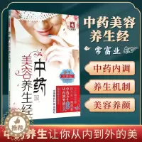 [醉染正版]正版中药美容养生经常富业著中医美容学中药学中医药膳学美容养生书籍家庭保健美容护肤可搭图解女生养颜指南买中国医