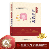 [醉染正版]正版 中医谈肛肠保健 王真权 肛门疾病直肠疾病中医治疗法 中医养生医学保健书籍 科学技术文献出版社