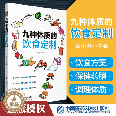 [醉染正版]正版九种体质的饮食定制莫小君主编中国医药科技出版社健康养生阴虚阳虚气虚体质饮食调养方案生活保健中医食疗978