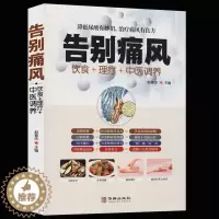 [醉染正版]告别痛风正版痛风理疗护理与保养降低尿酸饮食宜忌营养健康食补药膳中医辩证论治传世名方按摩艾灸取穴定位中医疗法日