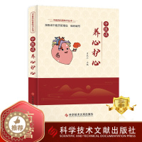 [醉染正版]正版 中医谈养心护心 肖长江 补心养生 中医养生医学保健书籍 科学技术文献出版社