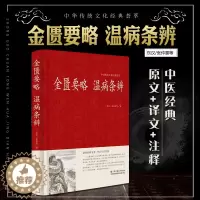 [醉染正版]金匮要略 温病条辨 张仲景著原文注释译文 诊治杂病专著温病治疗原则 中国古代医药学入门中医四大名著 保健养生
