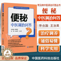 [醉染正版]正版便秘中医调治问答常见病中医调治问答丛书李合国主编中医家庭养生保健养生学家庭医生自学零基础入门参考书中国医