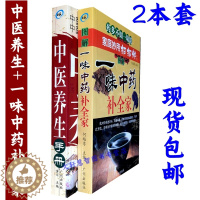 [醉染正版]正版2册 一味中药补全家+中医养生学手册秘诀保健学宝典基础理论食补药补调理一本全中药进补常识一本通文化书籍