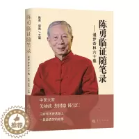 [醉染正版]陈勇临证随笔录 漫步杏林六十载 中医名家陈勇医生 辨证论治经验方 代表性验案 中医养生经验 中医临床教学 中