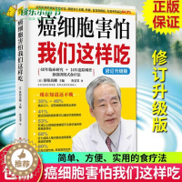 [醉染正版]正版 癌细胞害怕我们这样吃 防癌书籍 癌症肿瘤书籍 食疗保健养生书籍餐桌 保健食谱防癌食疗食谱中医食疗菜