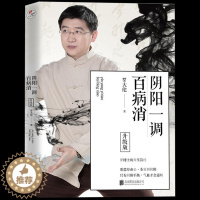 [醉染正版]正版 阴阳一调百病消 罗大伦著中医养生家庭好医生 可搭图解舌诊救命之方不伤害体质的有效调理方法 营养保健