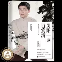 [醉染正版]正版 阴阳一调百病消 罗大伦著中医养生家庭好医生 可搭图解舌诊救命之方不伤害体质的有效调理方法 营养保健