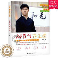 [醉染正版]正版 24节气养生法 迷罗 家庭养生速查图典饮食营养健康百科书 中医食疗养生智慧大全集经络瑜伽食疗中医养