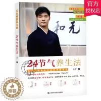 [醉染正版]正版 24节气养生法 迷罗 家庭养生速查图典饮食营养健康百科书 中医食疗养生智慧大全集经络瑜伽食疗中医养