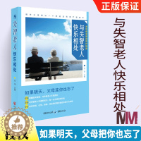 [醉染正版]与失智老人快乐相处 老年痴呆症患者家庭和专业护理书 老年痴呆症医学科普读物 阿尔茨海默病保健养生常见病预防行