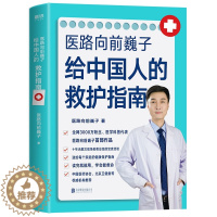 [醉染正版]医路向前巍子给中国人的救护指南 送给家庭的健康科普读物家庭医生知识书籍一路向前巍子医生家庭保健养生图书 医学