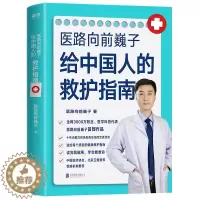 [醉染正版]医路向前巍子给中国人的救护指南 送给家庭的健康科普读物家庭医生知识书籍一路向前巍子医生家庭保健养生图书 医学