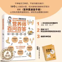 [醉染正版]营养师百问百答 刘素樱 刘素樱 营养师书籍保健养生书健康书书图解科普百科营养学 饮食减重勘误食材疾病营养学饮