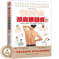 [醉染正版]每天学点颈肩腰腿病速效自疗 指压 刮痧 肩周炎 腰腿病 颈椎病 膝关节骨关节 中医养生家庭保健书籍 有病不求