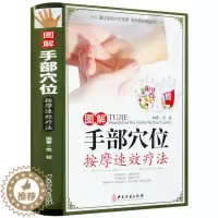 [醉染正版]图解手部穴位按摩疗法彩图文版精装 手部穴位按压疗法手部诊病按摩方法及操作手法 家庭自疗中医养生保健书籍 中医