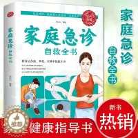 [醉染正版]正版 家庭急诊自救全书 危机时刻自救小技巧基础急诊自救技巧紧急救护措施施救步骤图家庭中常用的健康急救保健养