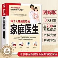 [醉染正版]每个人都是自己的家庭医生 中医养生体质养生常见病预防家庭养生保健大全家庭医生百科书籍