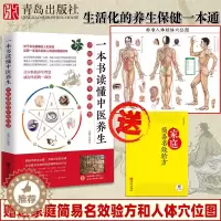 [醉染正版]一本书读懂中医养生书籍大全九种体质养生全书调理四季养生全书养生的书养生保健书健康书籍脾胃调理脾虚经络养生穴位