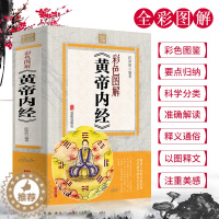 [醉染正版]正版黄帝内经彩色图解版任犀然著全方位图解皇帝内经中医养生保健书中医基础理论白话翻译中医入门经络穴位中医书籍大