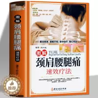 [醉染正版]正版颈肩腰腿痛书籍 图解颈肩腰腿痛速效疗法 颈椎病腰疼退痛速效疗法书对症按摩拔罐艾灸百病消中医养生书籍大全中