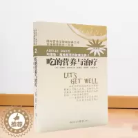 [醉染正版]吃的营养与治疗 阿德勒戴维斯营养健康宝典吃得营养与治疗正版疾病康复营养基因学男女性身体健康复保健养生图书籍