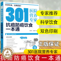 [醉染正版]301医院营养专家 抗癌防癌饮食一本通 健康饮食书籍营养食谱食疗养生癌症病人菜谱大全癌症预防日常饮食健康饮食