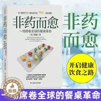 [醉染正版]正版 非药而愈一场席卷全球的餐桌革命 徐嘉著养生保健食疗养生书籍饮食营养药膳食疗健康饮食中国居民膳食指南江西
