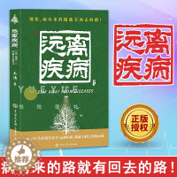 [醉染正版]远离疾病 修改版 王涛著 健康养生医学书籍 营养医学理论 医学专著保健养生健体生活百科书 养生气血虚心火旺