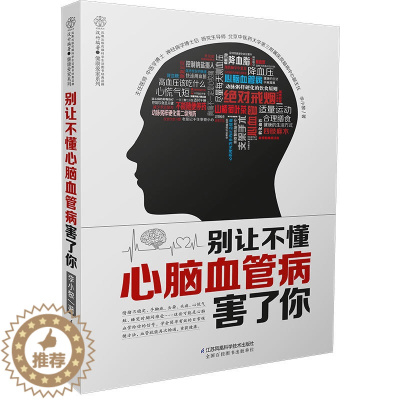 [醉染正版]别让不懂心脑血管病害了你 心脑血管病日常生活保健 心脑血管病诊断预防书 心脑血管病保健养生 心脑血管中医养生