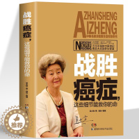 [醉染正版]正版 战胜癌症这些细节能救你命 不可不知的中医常识 治癌偏方防癌症书籍 中草药食品预防肿瘤书籍食疗保健养生菜