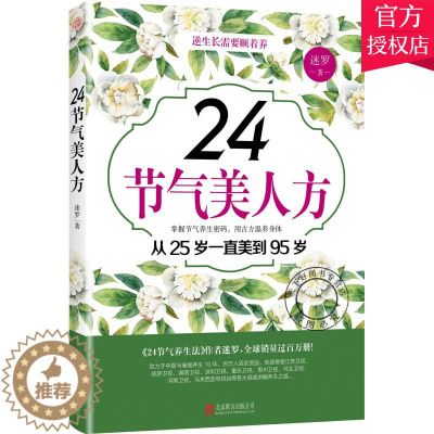 [醉染正版]正版 24节气美人方 迷罗保健养生健康百科 中医保健养生 美容养颜方法保健 经络瑜伽书籍 家庭健康书籍