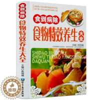 [醉染正版]食到病除 食物效养生大全彩图版精装 食物疗法食物养生正版 家庭煲汤药膳食疗食谱饮食菜谱 靓汤炖汤常用药膳中医