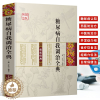 [醉染正版]国医智慧 糖尿病自我调治全典 糖尿病科普书 糖尿病西医中医疗法养生保健饮食运动减糖控糖书籍并发症糖尿病书 经