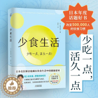 [醉染正版]少食生活 少吃一点活久一点 石黑成治著 解读在饮食生活中的健康密码 消化科医生健康管理师亲身实践 减糖生活养