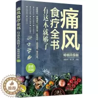 [醉染正版]痛风食疗全书 有这本就够了 食疗养生书籍血压高调理养生食谱大全中医正版营养五谷杂粮配方大全五脏六腑调理家庭保