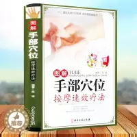 [醉染正版]图解手部穴位按摩速效疗法 中医养生系列手诊图解大全手部穴位按压疗法手部诊病按摩方法及操作手法 家庭自疗中医养