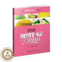 [醉染正版]防治肥胖症的塑身食疗方常见慢性病防治食疗系列丛书家庭健康保健书籍肥胖预防和控制药膳食疗食补菜谱书健康养生饮食