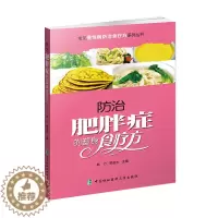 [醉染正版]防治肥胖症的塑身食疗方常见慢性病防治食疗系列丛书家庭健康保健书籍肥胖预防和控制药膳食疗食补菜谱书健康养生饮食