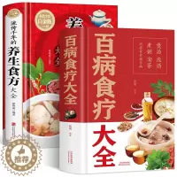 [醉染正版]全2册 百病食疗大全+ 流传千年的养生食方大全 彩图详细食谱大全生活疗愈的饮食与断食食疗养生营养学药膳养生保