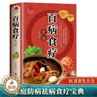 [醉染正版]百病食疗大全加厚彩图解中医养生大全食谱调理四季家庭营养健康百科全书保健饮食养生菜谱食品胃病百病食疗大全正版书