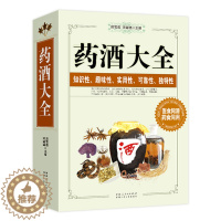 [醉染正版]药酒书药酒大全名老中医自制泡酒偏方秘方药材对症配方滋补壮阳补肾酒配制勾兑教程1000例图文本中医基础理论四季