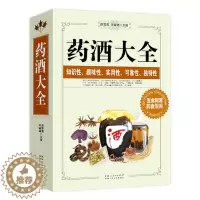 [醉染正版]药酒书药酒大全名老中医自制泡酒偏方秘方药材对症配方滋补壮阳补肾酒配制勾兑教程1000例图文本中医基础理论四季