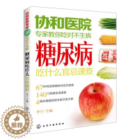 [醉染正版]协和医院专家教你吃对不生病 糖尿病吃什么宜忌速查糖尿养生病人饮食书籍糖尿病人食疗食谱书糖尿書教糖尿病人吃的菜